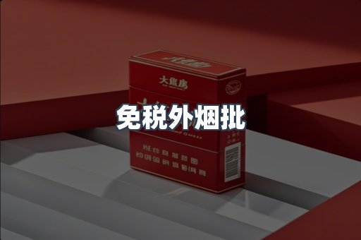 免税外烟批